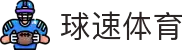 球速体育— 用速度,重写比赛